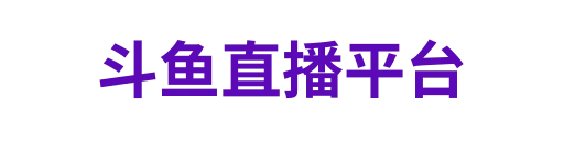 斗鱼直播